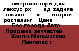 амортизатори для лексус рх330 4 вд задние токико 3373 и 3374 второи росталинг › Цена ­ 6 000 - Все города Авто » Продажа запчастей   . Ханты-Мансийский,Лангепас г.